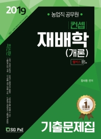 농업직 컨셉 재배학(개론) 기출문제집(2019)